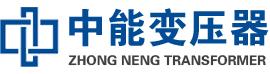 赵县油浸式变压器,赵县变压器生产厂家_赵县中能变压器厂家欢迎您